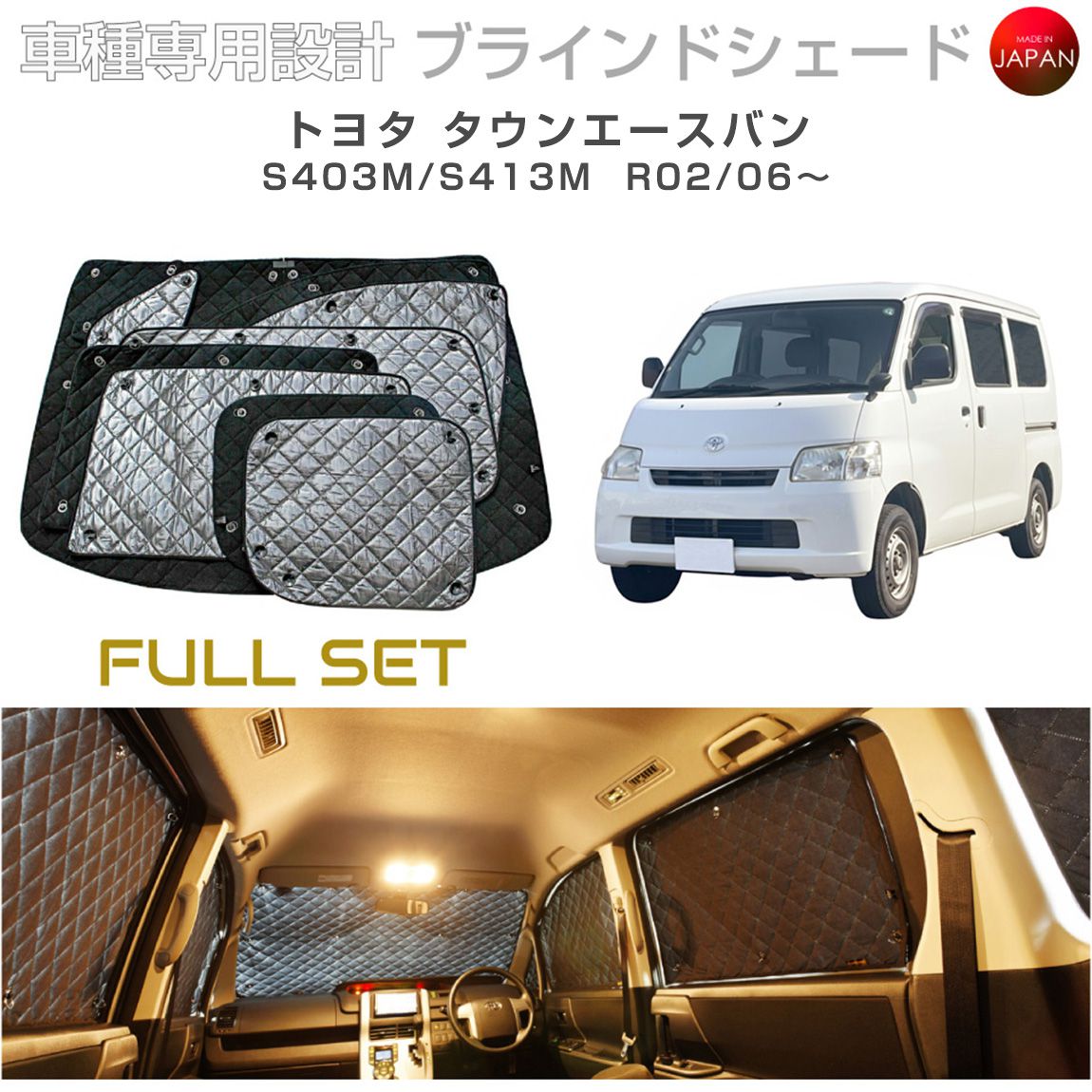 Rakuten - ブラームス ブラインドシェード トヨタ タウンエースバン S403M/S413M サンシェード 車 日よけ フルセット B1-115-C 車種別専用設計 BRAHMS アクセサリー 断熱 保温 断冷 目隠し 防犯対策 車中泊 日本製 UVカット