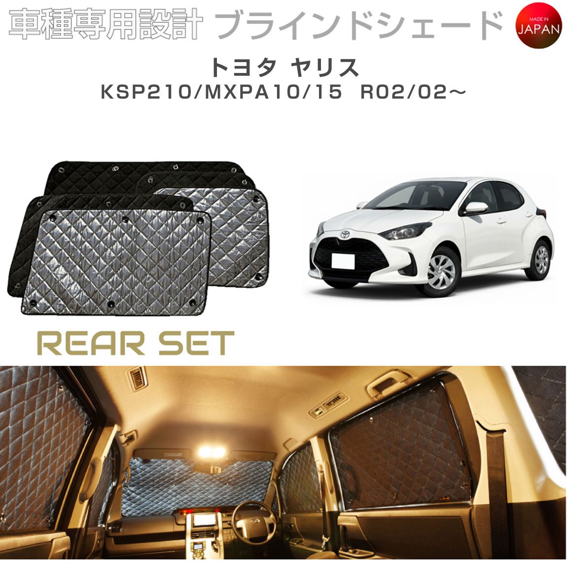 商品詳細 　 　 特徴 　　 ・5層作りなので断熱・断冷に効果を発揮します。 ・吸盤による取付なので簡単です。 ・全窓に貼れば外からの視界がゼロになりますので、車中泊・着替えなどに大活躍します。 ・防犯対策としてもお使いいただけます。 ・柔らかい素材で造られていますので、収納時は非常にコンパクトになります。 ・日本製で、車種ごとの設計です。 ・ブラックメッシュ加工ですので、見た目もカッコイイです。 　　 　 　 　 品番 　　B1-124-R 　 　 　 商品名 　　トヨタ ヤリス ブラインドシェード リアセット 　 　 　 適合車種 　　ヤリス 　 　 　 年式 　　R02/02〜 　 　 　 型式 　　KSP210/MXPA10/15 　 　 　 現車確認事項（必ずご確認ください） 　　- 　 　 　 注意事項 　　 ※記載のお車でもグレードやオプションの装着有無によって取付が出来ない場合がございます。 ※間違いによる返品・交換はお受けできません。 ※完全受注生産品のため、ご注文確定後のキャンセルはお受けいたしかねますので、予めご了承下さい。 ※ご注文が確定してから生産を始めるため、発送まで2週間前後での発送となります。 ※年末年始・GW・お盆休み等の長期連休時は発送まで1ヶ月前後かかる場合があります。 　　 　商品詳細 　 　 特徴 　　 ・5層作りなので断熱・断冷に効果を発揮します。 ・吸盤による取付なので簡単です。 ・全窓に貼れば外からの視界がゼロになりますので、車中泊・着替えなどに大活躍します。 ・防犯対策としてもお使いいただけます。 ・柔らかい素材で造られていますので、収納時は非常にコンパクトになります。 ・日本製で、車種ごとの設計です。 ・ブラックメッシュ加工ですので、見た目もカッコイイです。 　　 　 　 　 品番 　　B1-124-R 　 　 　 商品名 　　トヨタ ヤリス ブラインドシェード リアセット 　 　 　 適合車種 　　ヤリス 　 　 　 年式 　　R02/02〜 　 　 　 型式 　　KSP210/MXPA10/15 　 　 　 現車確認事項（必ずご確認ください） 　　- 　 　 　 注意事項 　　 ※記載のお車でもグレードやオプションの装着有無によって取付が出来ない場合がございます。 ※間違いによる返品・交換はお受けできません。 ※完全受注生産品のため、ご注文確定後のキャンセルはお受けいたしかねますので、予めご了承下さい。 ※ご注文が確定してから生産を始めるため、発送まで2週間前後での発送となります。 ※年末年始・GW・お盆休み等の長期連休時は発送まで1ヶ月前後かかる場合があります。 　　 　