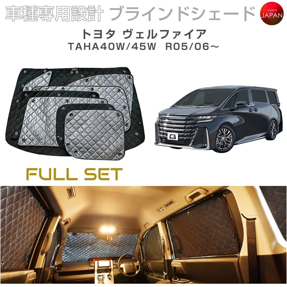 Rakuten - ブラームス ブラインドシェード トヨタ ヴェルファイア TAHA40W/45W サンシェード 車 日よけ フルセット B1-127-C 車種別専用設計 BRAHMS アクセサリー 断熱 保温 断冷 目隠し 防犯対策 車中泊 日本製 UVカット