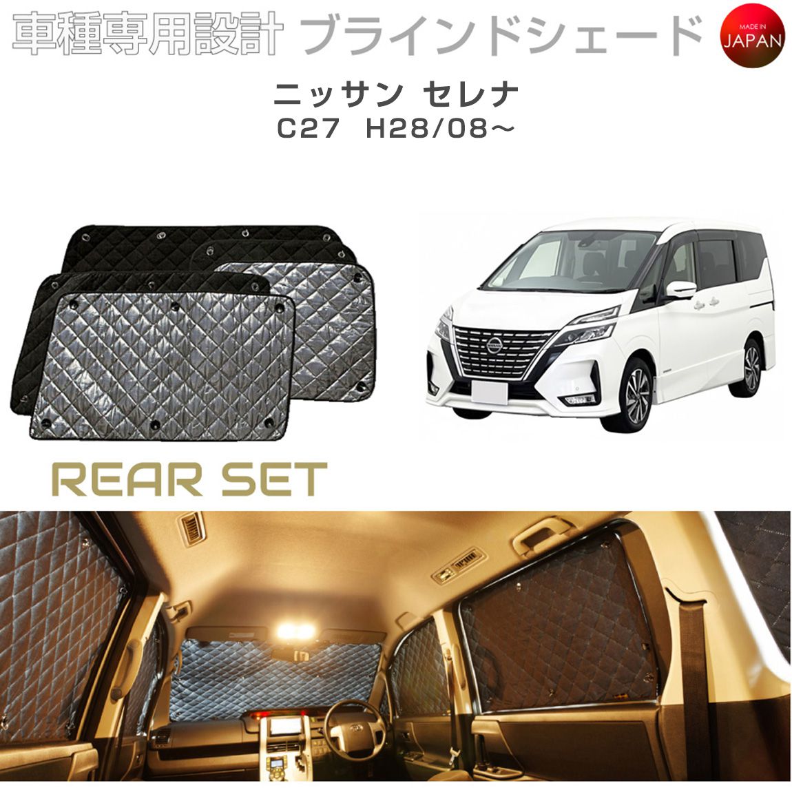 ブラームス ブラインドシェード ニッサン セレナ C27 サンシェード 車 日よけ リアセット B2-027-R2 車種別専用設計 BRAHMS アクセサリー 断熱 保温 断冷 目隠し 防犯対策 車中泊 日本製 UVカット