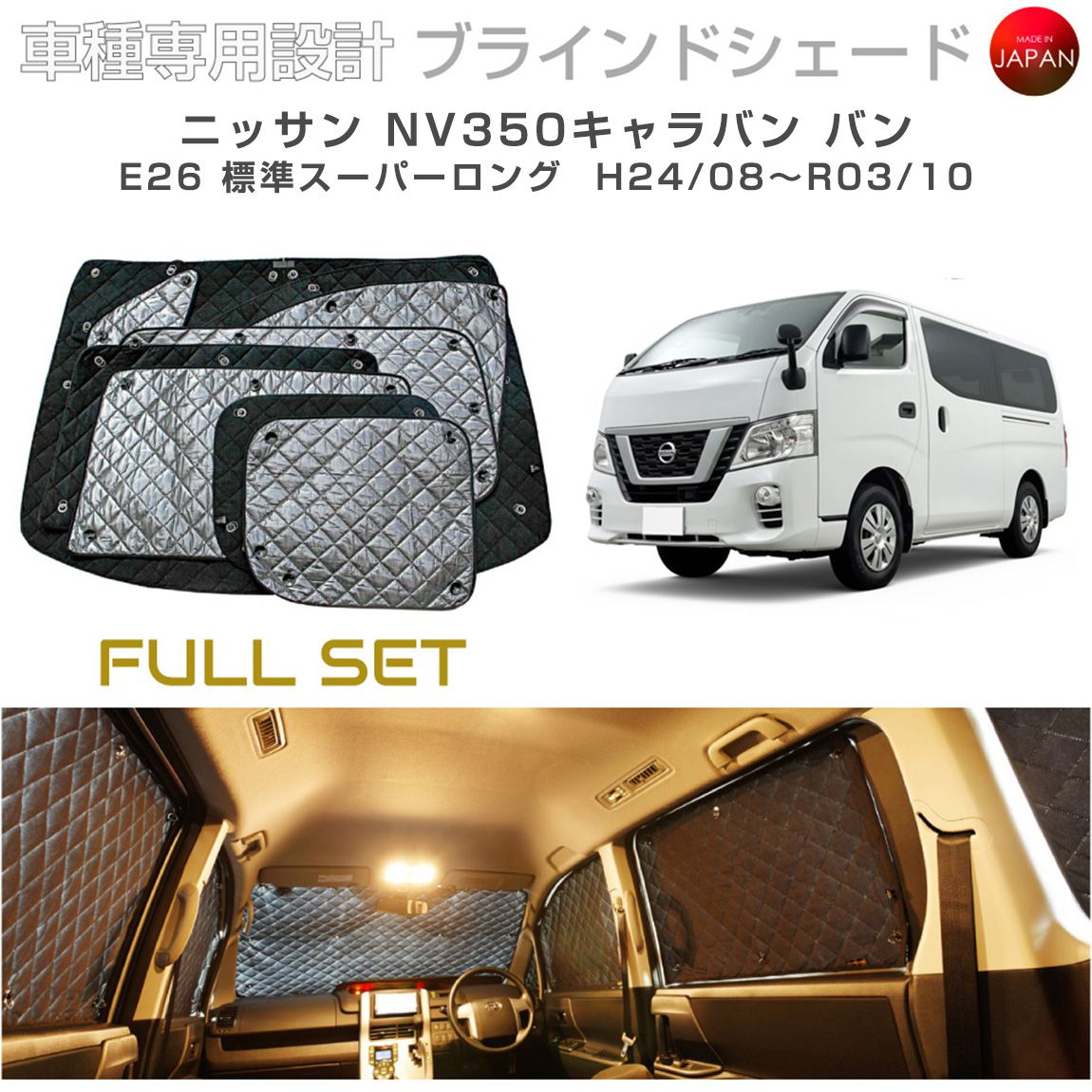 Rakuten - ブラームス ブラインドシェード ニッサン NV350キャラバン バン 標準スーパーロング E26 サンシェード 車 日よけ フルセット B2-028-C-R2 車種別専用設計 BRAHMS アクセサリー 断熱 保温 断冷 目隠し 防犯対策 車中泊 日本製 UVカット