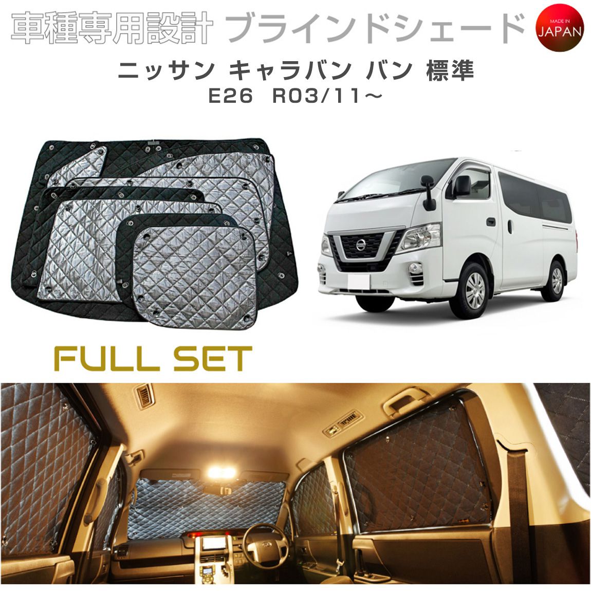 Rakuten - ブラームス ブラインドシェード ニッサン キャラバン バン 標準 E26 サンシェード 車 日よけ フルセット B2-032-C-R1 車種別専用設計 BRAHMS アクセサリー 断熱 保温 断冷 目隠し 防犯対策 車中泊 日本製 UVカット