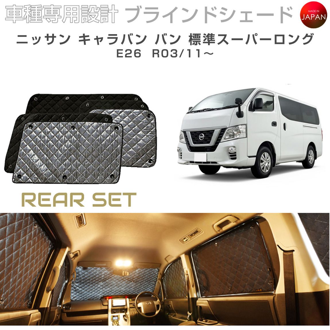 Rakuten - ブラームス ブラインドシェード ニッサン キャラバン バン 標準スーパーロング E26 サンシェード 車 日よけ リアセット B2-033-R5 車種別専用設計 BRAHMS アクセサリー 断熱 保温 断冷 目隠し 防犯対策 車中泊 日本製 UVカット