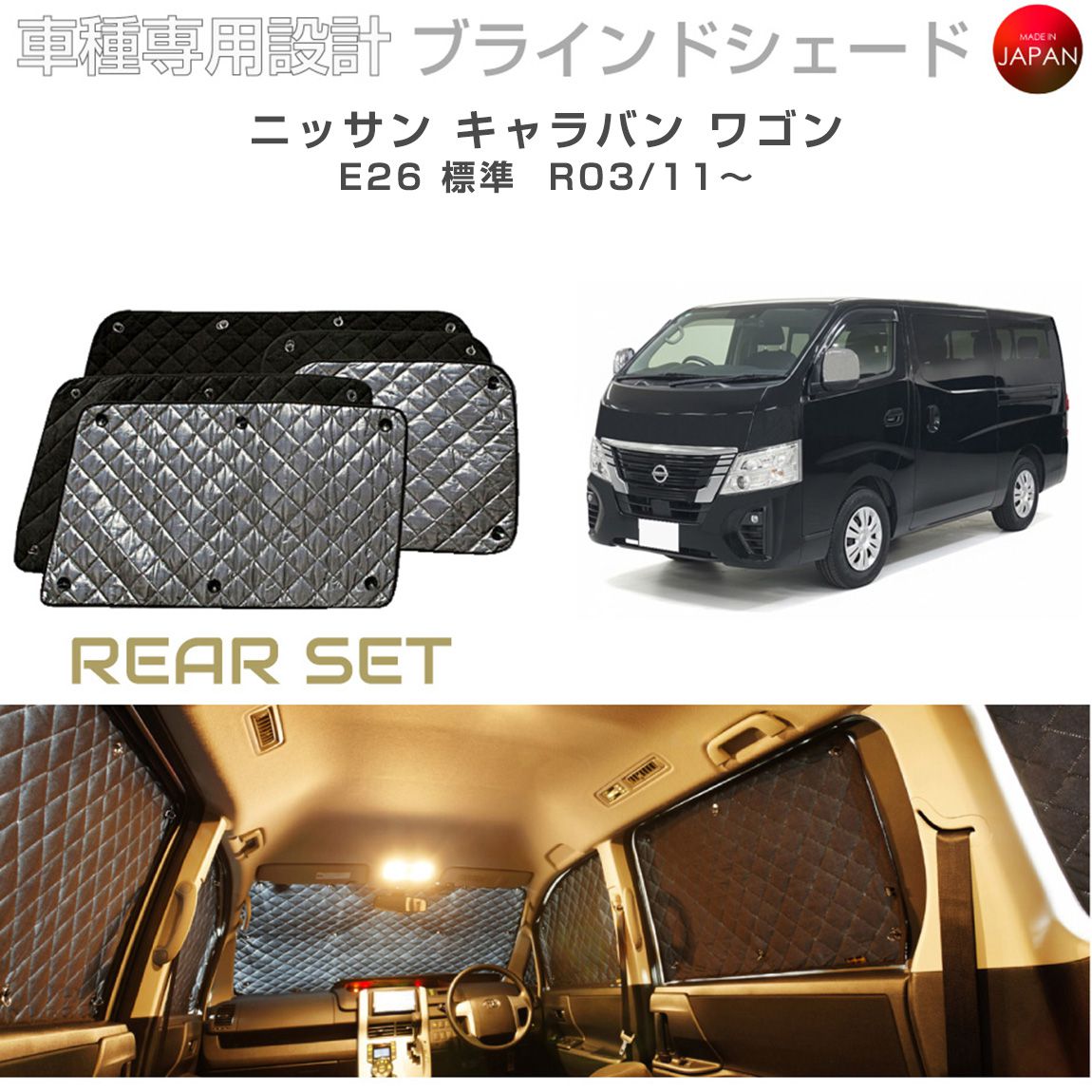 乐天商城 - ブラームス ブラインドシェード ニッサン キャラバン ワゴン E26 標準ボディ サンシェード 車 日よけ リアセット B2-036-R 車種別専用設計 BRAHMS アクセサリー 断熱 保温 断冷 目隠し 防犯対策 車中泊 日本製 UVカット