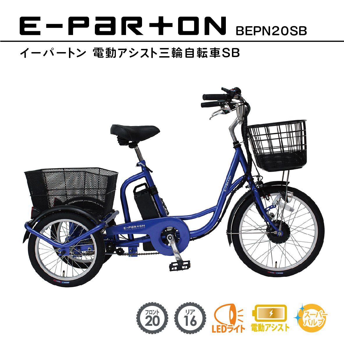E-PARTON（イーパートン） 電動アシスト三輪自転車 サファイアブルー BEPN20SB 自転車 三輪 電動 アシスト 電動アシスト自転車 電動自転車 三輪車 3輪自転車 型式認定 ミムゴ 大容量 カゴ 便利 安定 買い物 主婦 車体 組み立てサービス有り 送料無料
