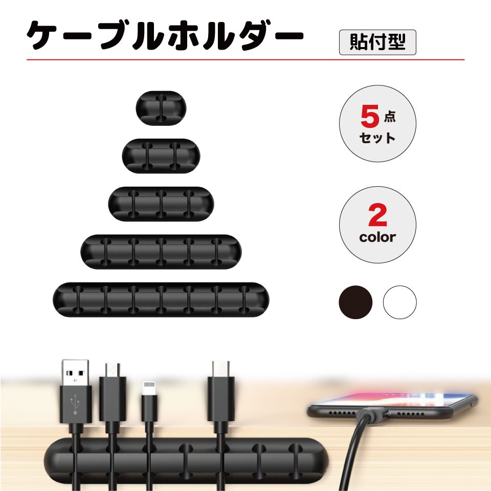 Rakuten - シリコンケーブルホルダー 5点セット 全2カラー CZ-CAHD5 ケーブルホルダー ケーブルクリップ コード 収納 まとめる シリコン USB ケーブル 両面テープ ケーブル収納 コードホルダー コードクリップ スマホ 電源ケーブル 机 デスク 配線整理 貼り付け ケーブルクランプ