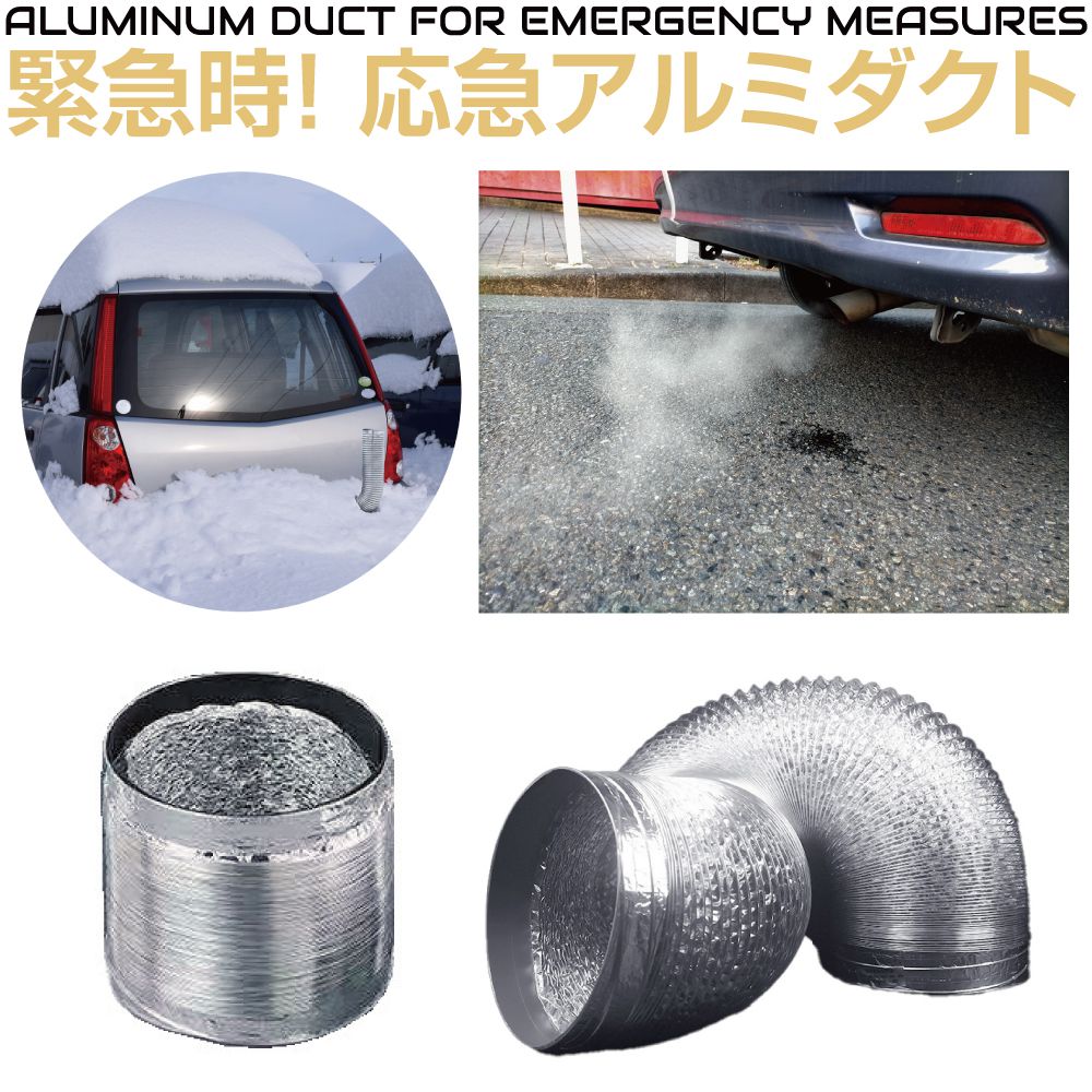 緊急アルミダクト 直径10cm×最大長1m50cm CZ-EAD アルミダクト フレキシブルダクト  ...