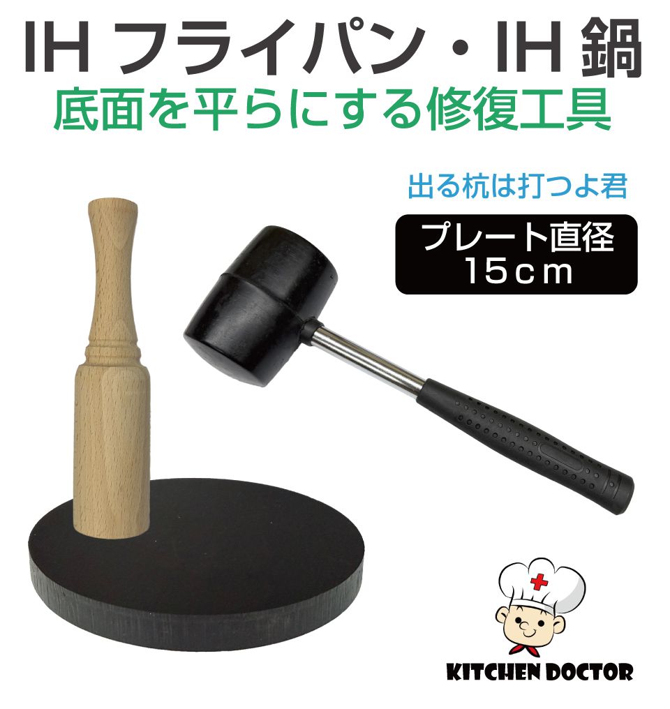 IH調理器具 修復工具 3点セット 15cmタイプ CZ-IHREP15 フライパン 鍋 修正 変形 HI 歪み 直す 治す 治具 調整 平ら 当て木 ハンマー ゴムハンマー IHコンロ IHクッキングヒーター フライパン歪み フライパン平ら フライパン工具 鍋歪み 鍋平ら 鍋工具