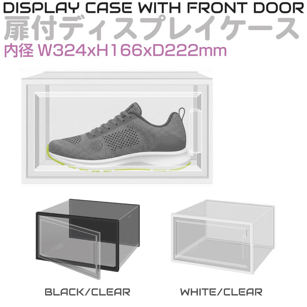 スニーカーディスプレイケース W324×H166×D222mm 全2カラー CZ-SNCASE スニーカーボックス シューズボックス スニーカーケース シューズケース クリア スニーカー シューズ 靴 収納 ケース ディスプレイボックス 横型 シューズラック 重ねて使える 組み立て