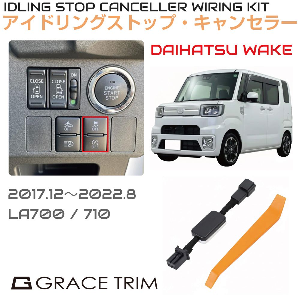 Rakuten - アイドリングストップキャンセラー DAIHATSU ウェイク LA700 LA710 後期 ISC-1-DA-001 カプラーオン アイドリングストップ キャンセル カット 配線 キット 自動オフ キャンセラー