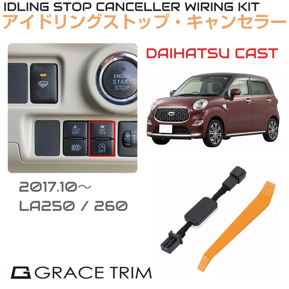 Rakuten - アイドリングストップキャンセラー DAIHATSU キャスト（CAST） ISC-1-DA-002 カプラーオン アイドリングストップ キャンセル カット 配線 キット 自動オフ キャンセラー