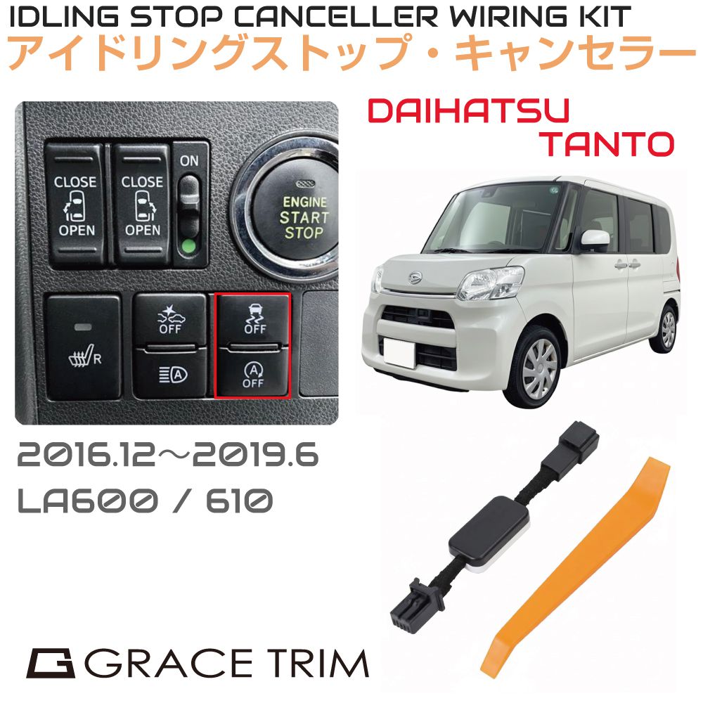 Rakuten - アイドリングストップキャンセラー DAIHATSU タント（TANTO） ISC-1-DA-003 カプラーオン アイドリングストップ キャンセル カット 配線 キット 自動オフ キャンセラー