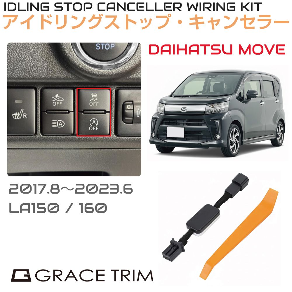 Rakuten - アイドリングストップキャンセラー DAIHATSU ムーヴ（MOVE） ISC-1-DA-005 カプラーオン アイドリングストップ キャンセル カット 配線 キット 自動オフ キャンセラー
