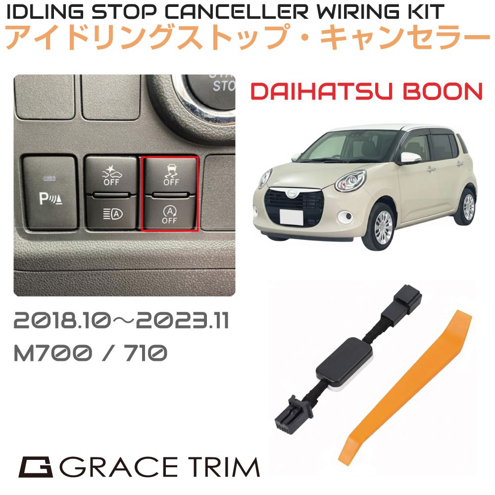 アイドリングストップキャンセラー DAIHATSU ブーン（BOON） ISC-1-DA-008 カプラーオン アイドリングストップ キャンセル カット 配線 キット 自動オフ キャンセラー