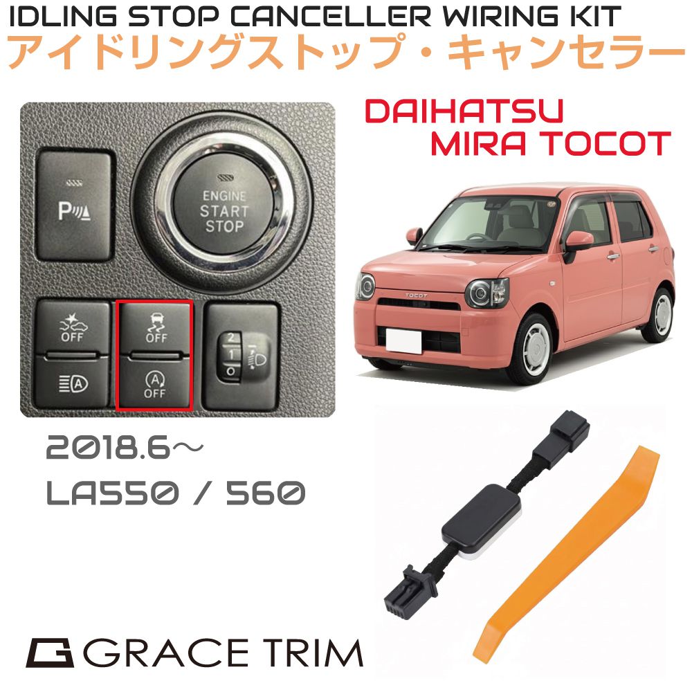 Rakuten - アイドリングストップキャンセラー DAIHATSU ミラトコット（Mira TOCOT） ISC-1-DA-010 カプラーオン アイドリングストップ キャンセル カット 配線 キット 自動オフ キャンセラー