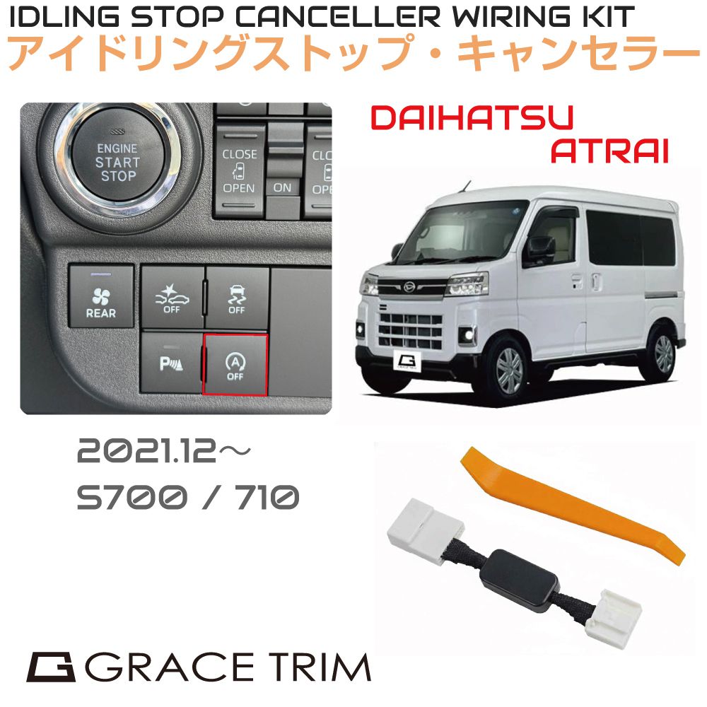 アイドリングストップキャンセラー DAIHATSU アトレー（ATRAI） ISC-2-DA-001 カプラーオン アイドリングストップ キャンセル カット 配線 キット 自動オフ キャンセラー