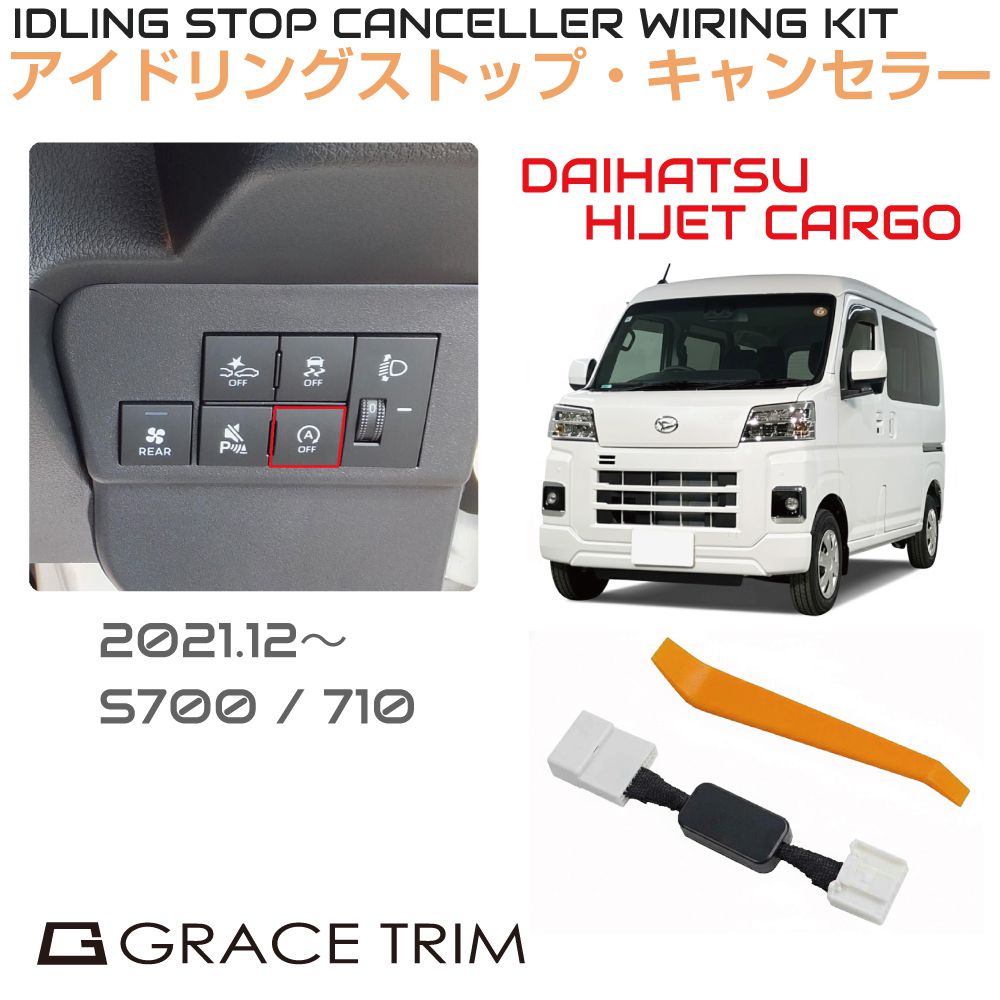 Rakuten - アイドリングストップキャンセラー DAIHATSU ハイゼットカーゴ（HIJET CARGO） ISC-2-DA-002 カプラーオン アイドリングストップ キャンセル カット 配線 キット 自動オフ キャンセラー