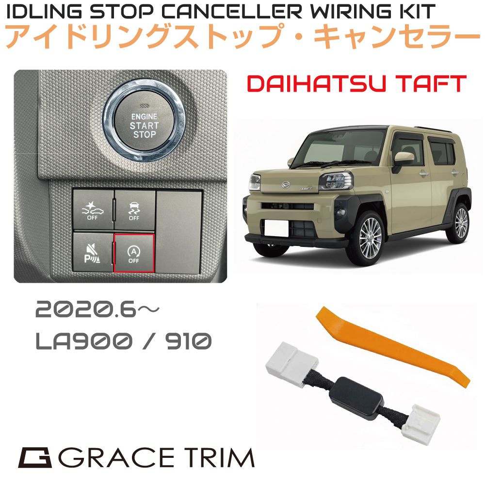 Rakuten - アイドリングストップキャンセラー DAIHATSU タフト（TAFT） ISC-2-DA-007 カプラーオン アイドリングストップ キャンセル カット 配線 キット 自動オフ キャンセラー