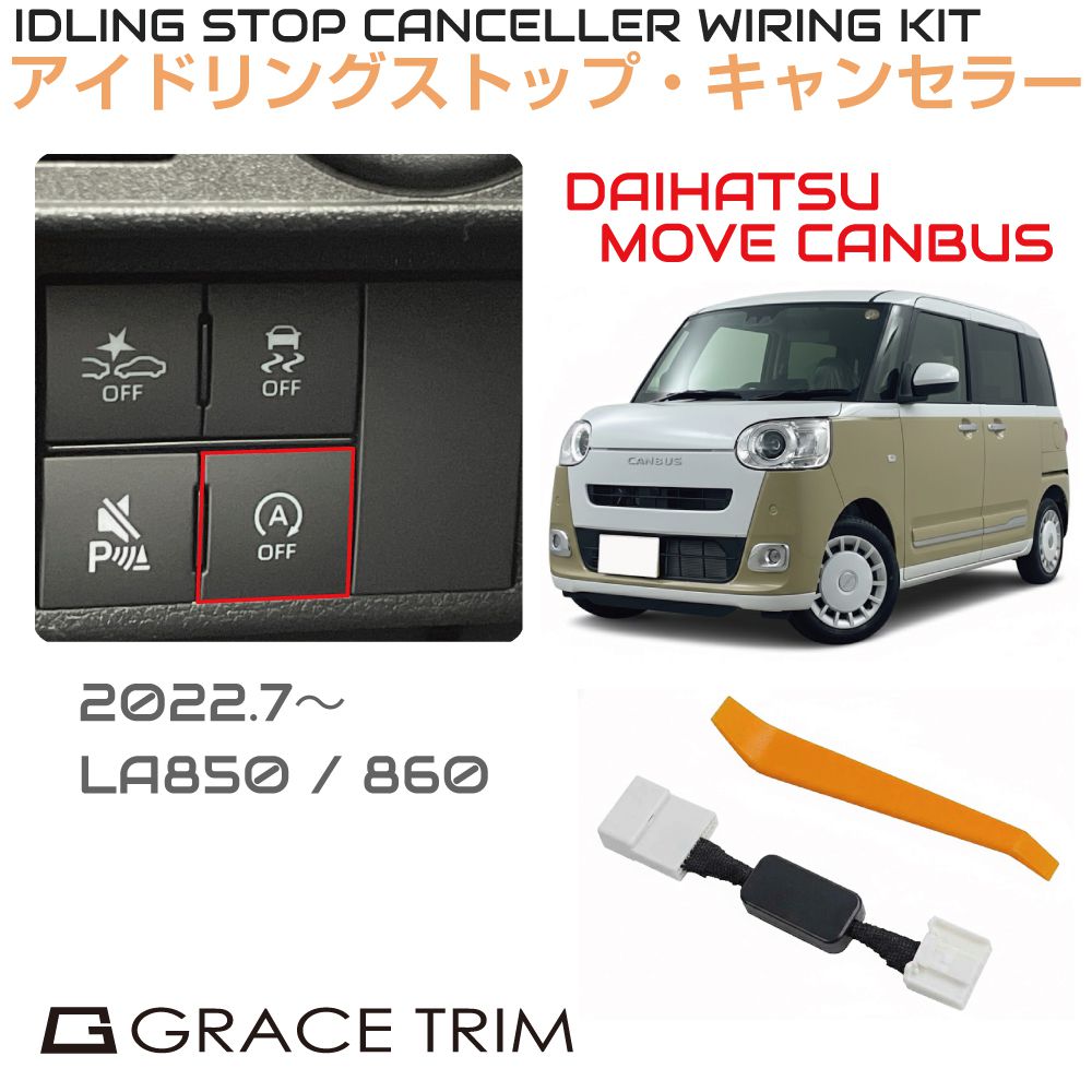アイドリングストップキャンセラー DAIHATSU ムーブキャンバス（MOVE canbus） ISC-2-DA-008 カプラーオン アイドリングストップ キャンセル カット 配線 キット 自動オフ キャンセラー