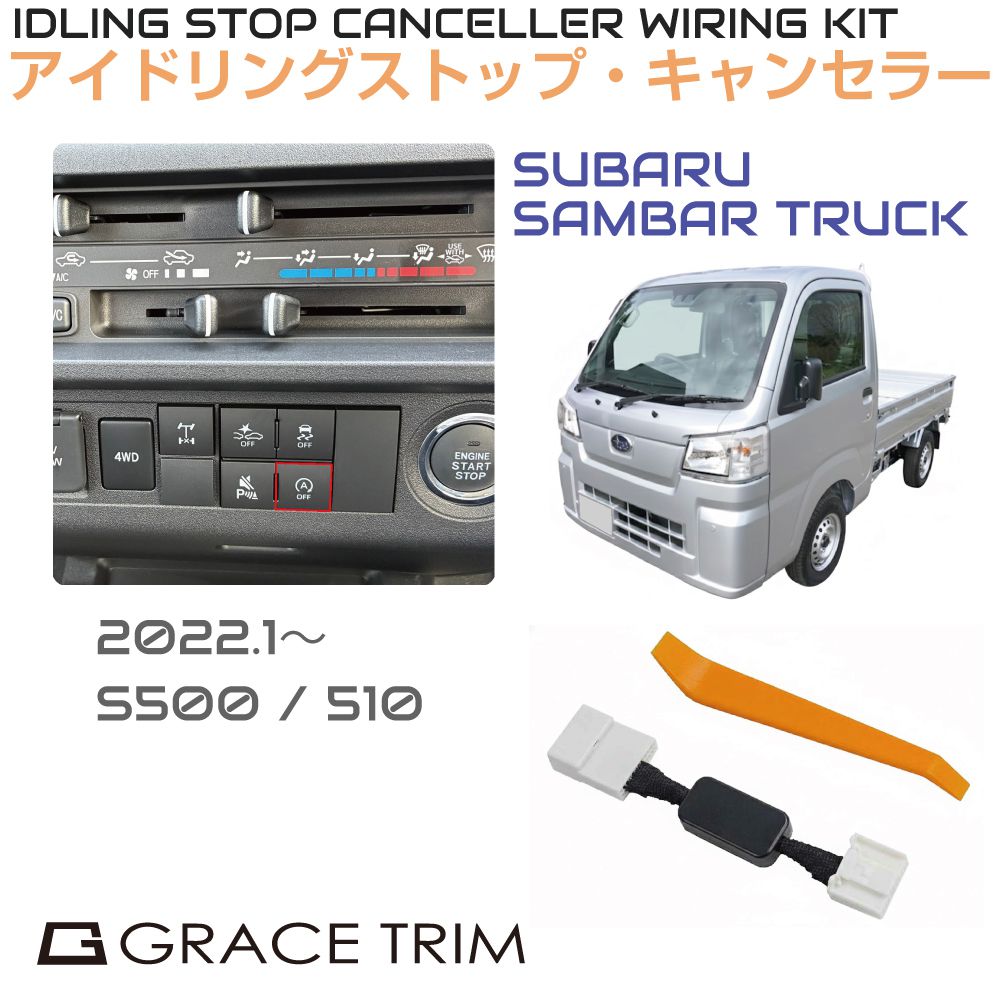アイドリングストップキャンセラー SUBARU サンバーバントラック（SAMBAR TRUCK） ISC-2-SB-002 カプラーオン アイドリングストップ キャンセル カット 配線 キット 自動オフ キャンセラー