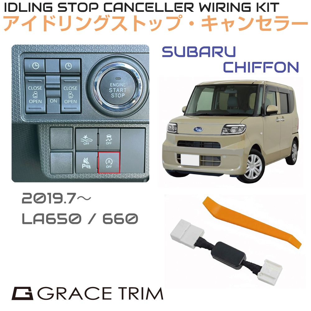 乐天商城 - アイドリングストップキャンセラー SUBARU シフォン（CHIFFON） ISC-2-SB-003 カプラーオン アイドリングストップ キャンセル カット 配線 キット 自動オフ キャンセラー