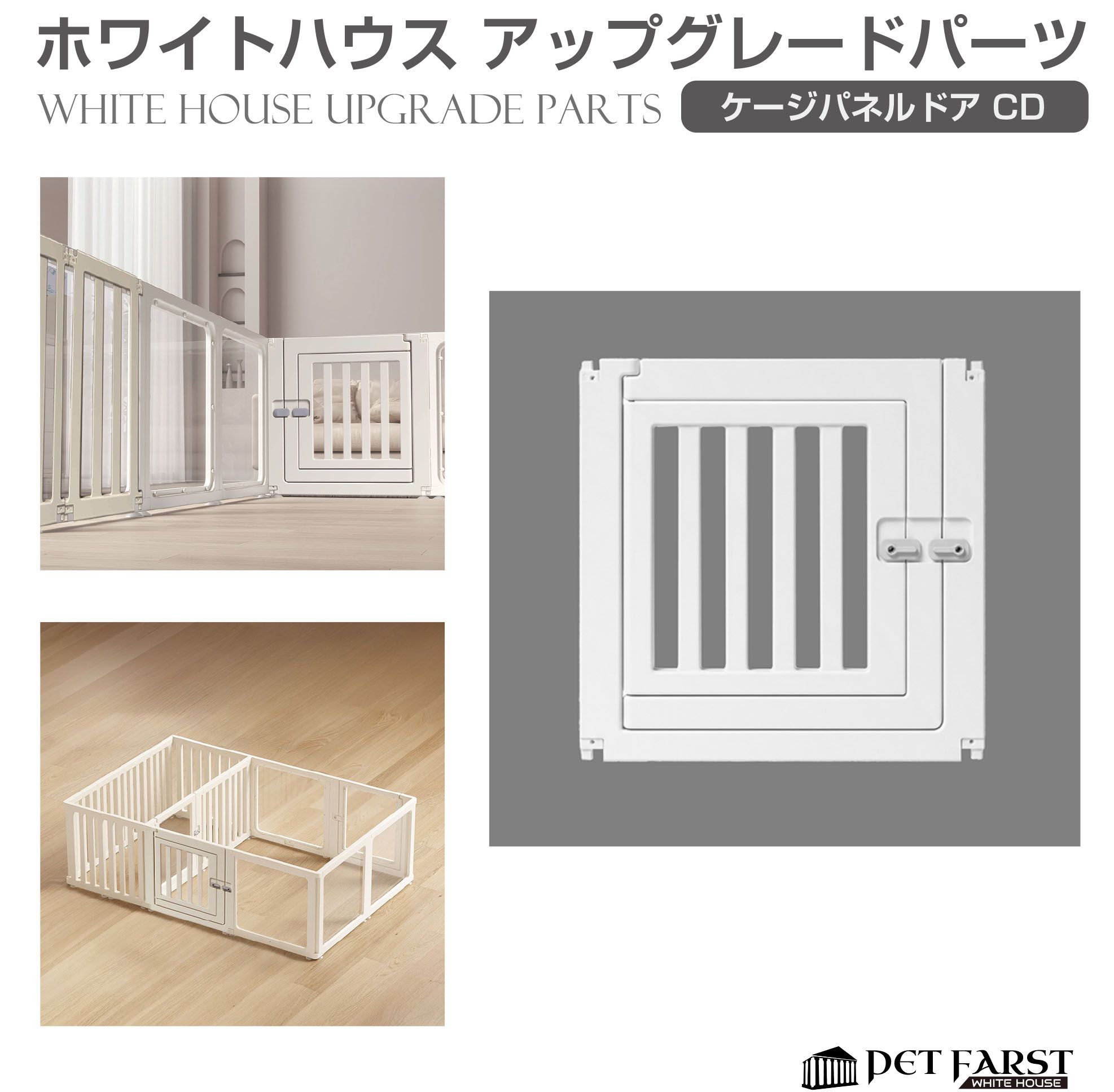 Rakuten - 【パーツ単品販売】ペットファースト ホワイトハウス ケージドアパネル 1枚 WH-PT-CD | ペットケージ ペットサークル 犬 ドア付き サークル ケージ ゲージ 折りたたみ 室内用 ペットフェンス 組み合わせ 拡張 増設 柵 ドッグサークル 猫 小型犬