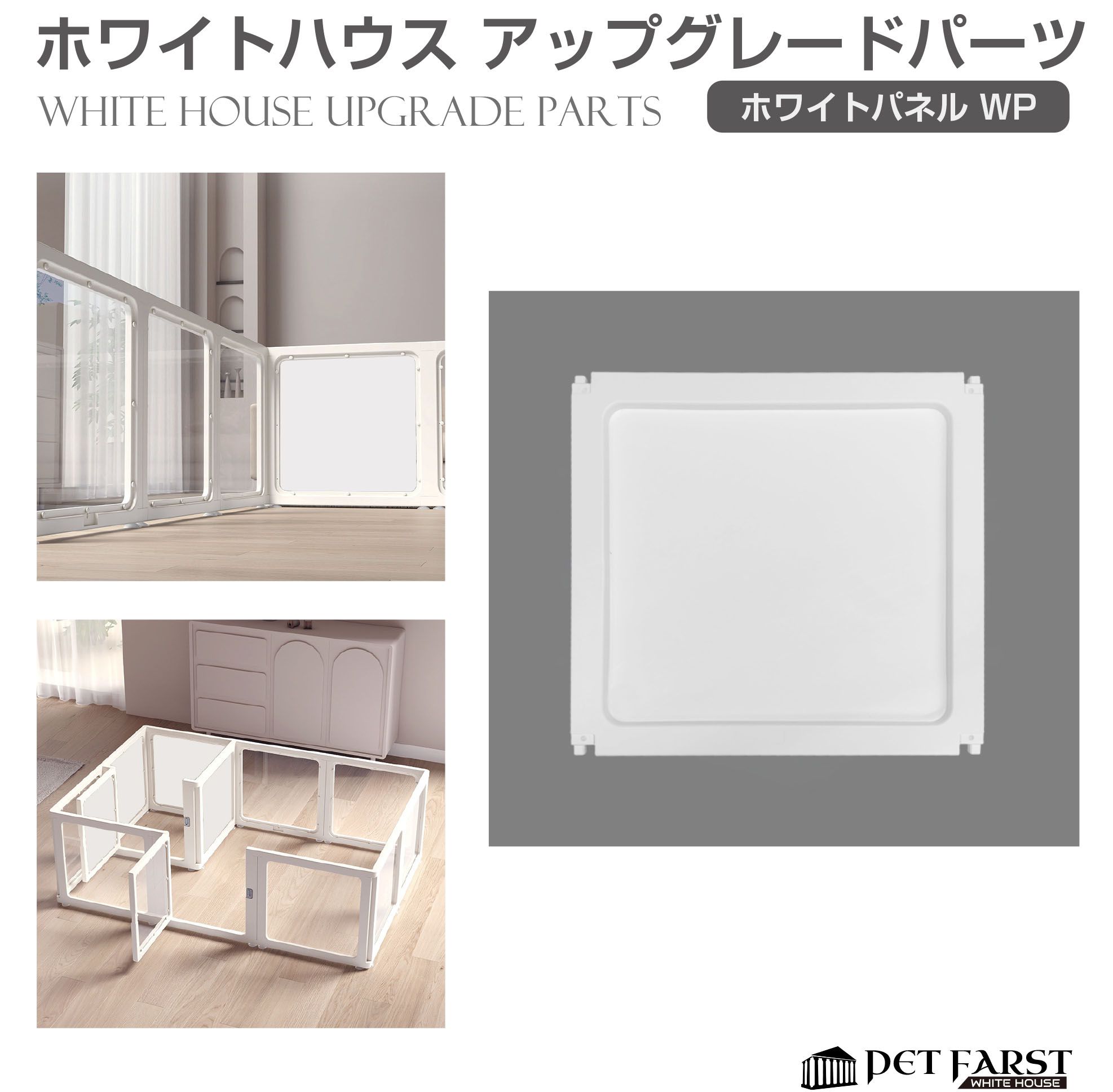 Rakuten - 【パーツ単品販売】ペットファースト ホワイトハウス ホワイトパネル 1枚 WH-PT-WP | ペットケージ ペットサークル 犬 ドア付き サークル ケージ ゲージ 折りたたみ 室内用 ペットフェンス 組み合わせ 拡張 増設 柵 ドッグサークル 猫 小型犬