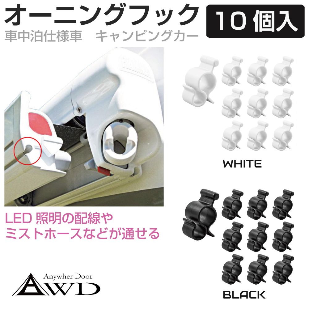 Rakuten - オーニング フック ブラケット 汎用 キャンピングカーパーツ サイドオーニング用フック 10個入 全2カラー AWD-ONGF10 キャンピングカー キッチンカー ミスト ホース 外装 カスタム 改造 軽キャンピングカー キッチンカー