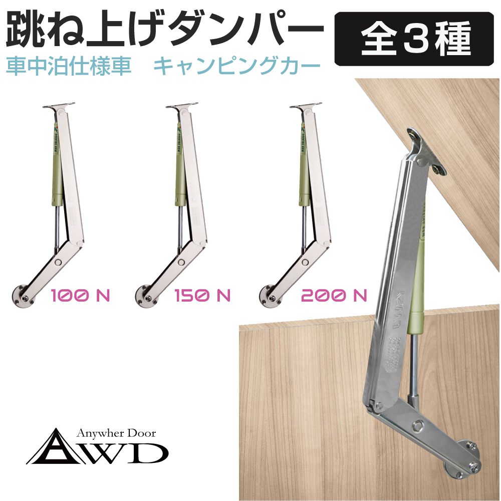 DIY 棚 扉 収納 パーツ ドア 内装 ダンパー ヒンジ キャンピングカーパーツ 跳ね上げダンパー金具 全3タイプ AWD-UDNP 資材 部品 車中泊 カスタム 改造 自作 軽キャンピングカー キッチンカー