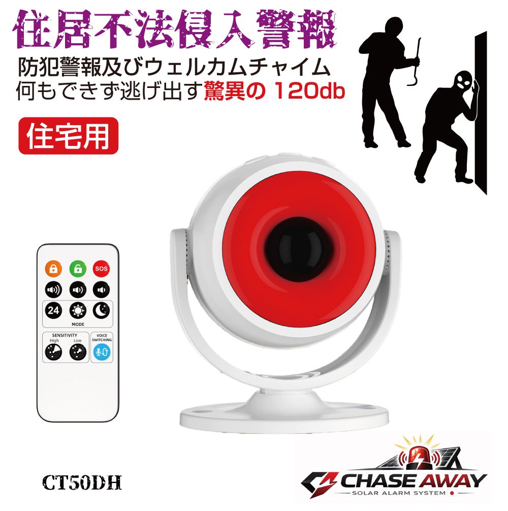 セキュリティアラーム&ウェルカムチャイム 住居不法侵入警報 電池/USB給電 単4電池2本付き CT50DH 防犯アラーム 防犯センサー 防犯ブザー 玄関 ガレージ 庭 車庫 住宅 店舗 店 警報器 警報 防犯 空き巣 泥棒 強盗 大音量 人感センサー 侵入防止 警報機 屋内 セキュリティ