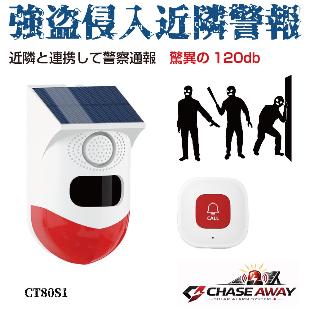 セキュリティアラーム 強盗侵入近隣警報 コールボタン1個付き ソーラー＆USB充電 CT80S1 防犯アラーム 防犯センサー アラーム センサー 防犯ブザー 防犯 警報器 警報 空き巣 泥棒 強盗 大音量 人感センサー 侵入防止 警報機 熊対策 屋外 動物撃退 動物 セキュリティ