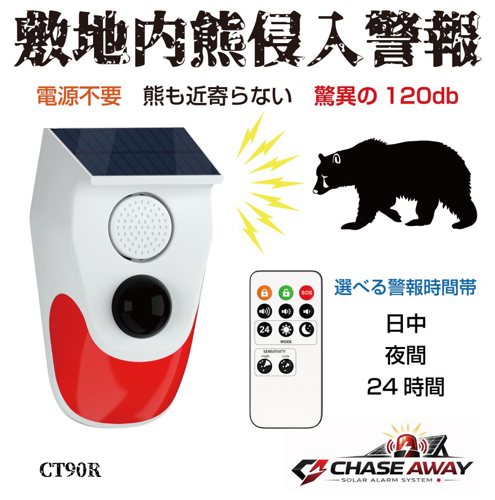 アラーム センサー 敷地内熊進入警報 ソーラー＆USB充電 CT90R 防犯アラーム 防犯センサー 熊よけ 熊 クマ 害獣 クマ対策 防犯ブザー 防犯 警報器 警報 空き巣 泥棒 強盗 大音量 人感センサー 侵入防止 警報機 熊対策 屋外 動物撃退 動物 セキュリティ