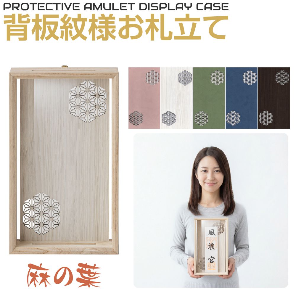 商品詳細 　 　 特徴 　　 神棚が設置できないご家庭に最適な壁掛けタイプの神札入れ。 美しい木目と心安らぐ和紋様のカットが魅力。 透明のアクリル板に挟んで収納するので、立体的に飾ることができます。 職人の手仕事による丁寧な仕上げで、神札をしっかりとお祀りできます。 省スペース設計で賃貸住宅にもおすすめです。 　　 　 　 　 商品名 　　お札立て 麻の葉（あさのは）全5カラー 　 　 　 品番 　　JP-NKMFTA 　 　 　 デザイン 　　麻の葉（あさのは） 　 　 　 メーカー 　　中村敬木工 　 　 　 サイズ 　　 高さ30cm × 幅18cm × 奥行6cm ※幅10cm 高さ25cm までのお札を収納することができます。 　　 　 　 　 カラー 　　 ・ピンク ・ホワイト ・グリーン ・ブルー ・ダークブラウン 　　 　 　 　 【注意事項】 　　 ※必ずお読みください※ ◆こちらの商品はメーカー直送商品となります。 ◆ご注文後のキャンセルはできません。 ◆代金引換でのお取引はお受けすることができません。 ◆沖縄・その他離島に属する地域へのお届けは不可となります。 ◆配達日時のご指定は不可となります。 ◆誠に勝手ながらメーカー欠品時はご注文をキャンセルをさせていただく場合が御座いますのであらかじめご了承下さい。 　　 　 　 　 キーワード 　　和風 木目 木製 壁面設置 壁面 壁付け 壁掛け 壁掛け 壁 入れ 日本製 日本 透明アクリル 置く 置き型 置き型 置き 棚板 棚 神道 神棚ホルダー 神棚 神社 神札立て 神札ホルダー 神札 神具 初詣 収納 収める 参拝 札置き 札差し 札差 御神札 御守り 御札立て 御札置き 御札 祈念 簡易神棚 簡易 掛け型 掛け型 会社 ラック ホルダー スタンド シンプル シングル ご祈祷札 コンパクト 木 お正月 お神札 お守り お札立て お札入れ お札置き お札差し お札差 お札ホルダー お札たて お札 お供え おふだ おしゃれ ウッド調 ウッド インテリア 　商品詳細 　 　 特徴 　　 神棚が設置できないご家庭に最適な壁掛けタイプの神札入れ。 美しい木目と心安らぐ和紋様のカットが魅力。 透明のアクリル板に挟んで収納するので、立体的に飾ることができます。 職人の手仕事による丁寧な仕上げで、神札をしっかりとお祀りできます。 省スペース設計で賃貸住宅にもおすすめです。 　　 　 　 　 商品名 　　お札立て 麻の葉（あさのは）全5カラー 　 　 　 品番 　　JP-NKMFTA 　 　 　 デザイン 　　麻の葉（あさのは） 　 　 　 メーカー 　　中村敬木工 　 　 　 サイズ 　　 高さ30cm × 幅18cm × 奥行6cm ※幅10cm 高さ25cm までのお札を収納することができます。 　　 　 　 　 カラー 　　 ・ピンク ・ホワイト ・グリーン ・ブルー ・ダークブラウン 　　 　 　 　 【注意事項】 　　 ※必ずお読みください※ ◆こちらの商品はメーカー直送商品となります。 ◆ご注文後のキャンセルはできません。 ◆代金引換でのお取引はお受けすることができません。 ◆沖縄・その他離島に属する地域へのお届けは不可となります。 ◆配達日時のご指定は不可となります。 ◆誠に勝手ながらメーカー欠品時はご注文をキャンセルをさせていただく場合が御座いますのであらかじめご了承下さい。 　　 　