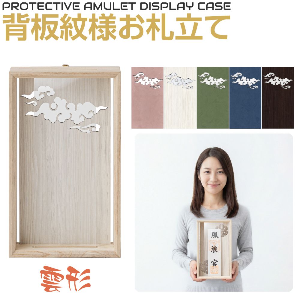 Rakuten - お札立て 御札立て 雲形（くもがた）全5カラー JP-NKMFTK 壁掛け 木製 お札入れ 神札ホルダー 御札 日本製 おふだ 和風 神棚 ウッド お札差し おしゃれ 神社 参拝 初詣 神道 祈念