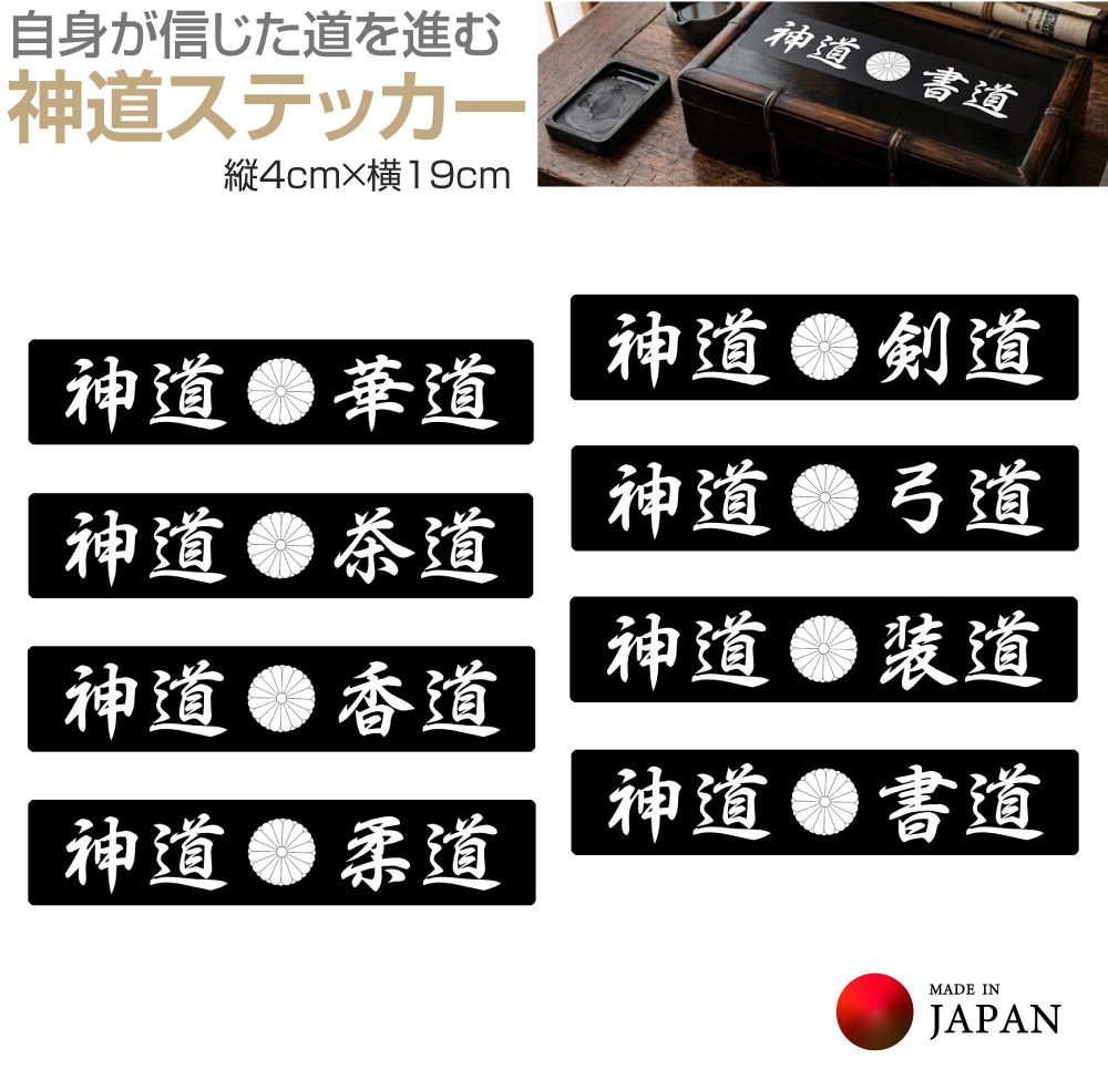 Rakuten - 神道ステッカー 4×19cm 全8タイプ JPST-SNT ステッカー シール デカール 漢字 和 和風 日本 JAPAN 菊 車 バイク 耐候 屋外 耐久