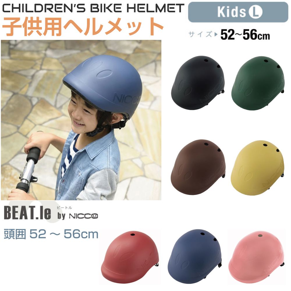 Rakuten - 自転車 ヘルメット キッズ 子供用 子供 子ども 安全規格 SGマーク 自転車ヘルメット キッズヘルメット クミカ工業 子供用ヘルメット BEAT.le（ビートル） KIDS-Lサイズ 頭囲52〜56cm 全7カラー KM001AL 安全 疲れない かわいい 可愛い カワイイ 日本製 通気性
