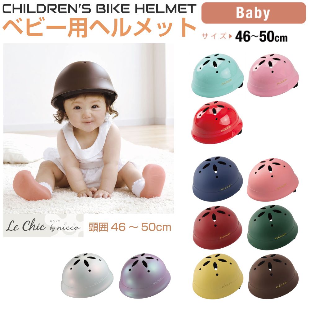 Rakuten - 自転車 ヘルメット キッズ 子供用 子供 子ども 安全規格 SGマーク 自転車ヘルメット キッズヘルメット クミカ工業 ベビー用ヘルメット Le Chic（ルシック） BABYサイズ 頭囲46〜50cm 全11カラー KM002A 安全 疲れない かわいい 可愛い カワイイ 日本製 通気性