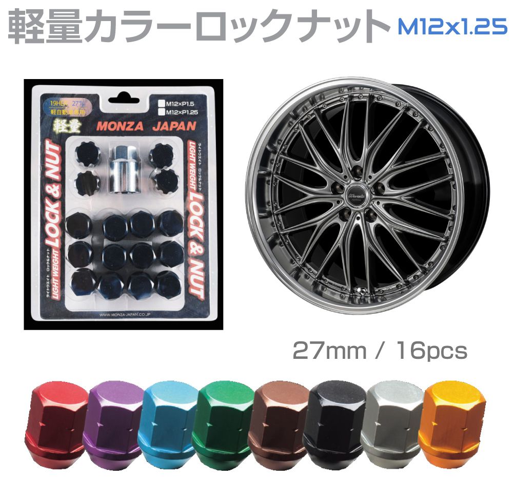 Rakuten - カラーロックナットセット 60度テーパー 全長27mm M12×P1.25 16個 全8カラー MRN227 MONZA JAPAN ホイールナット ロックナット 軽量 アルミ ホイール ナット ロック カラーナット 60°テーパー 袋ナット ピッチ1.25 ロックナットセット 軽自動車 車 袋 盗難防止