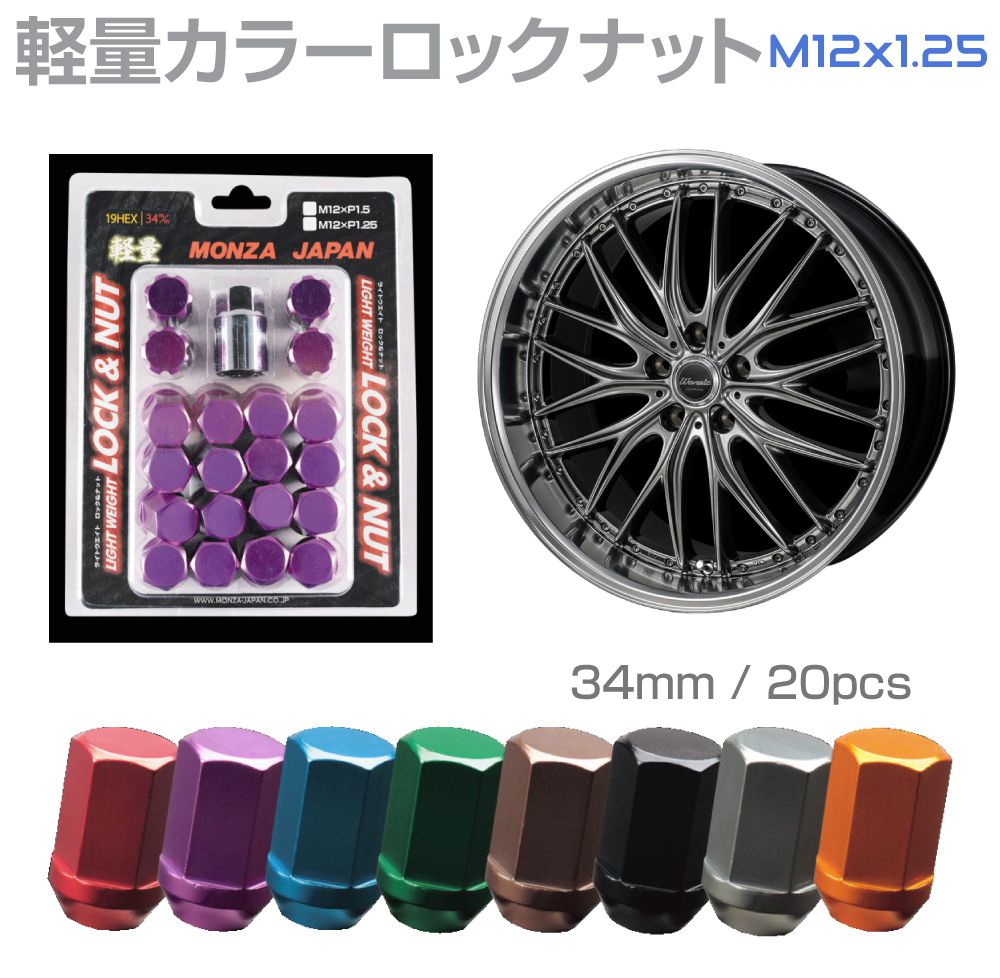 Rakuten - カラーロックナットセット 60度テーパー 全長34mm M12×P1.25 20個 全8カラー MRN234 MONZA JAPAN ホイールナット ロックナット 軽量 アルミ ホイール ナット ロック カラーナット 60°テーパー 袋ナット ピッチ1.25 ロックナットセット 自動車 車 袋 盗難防止