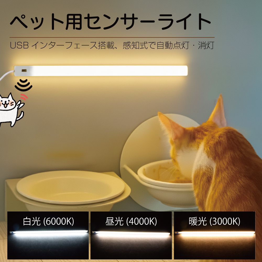 ペット用センサーライト 30cm PCG-LED1 ペット ライト USB ペットベッド ペットサークル ペットフェンス フードスタンド フードテーブル LED エサ台 餌台 鳥かご ペットベッド ペットハウス トイレ ハウス