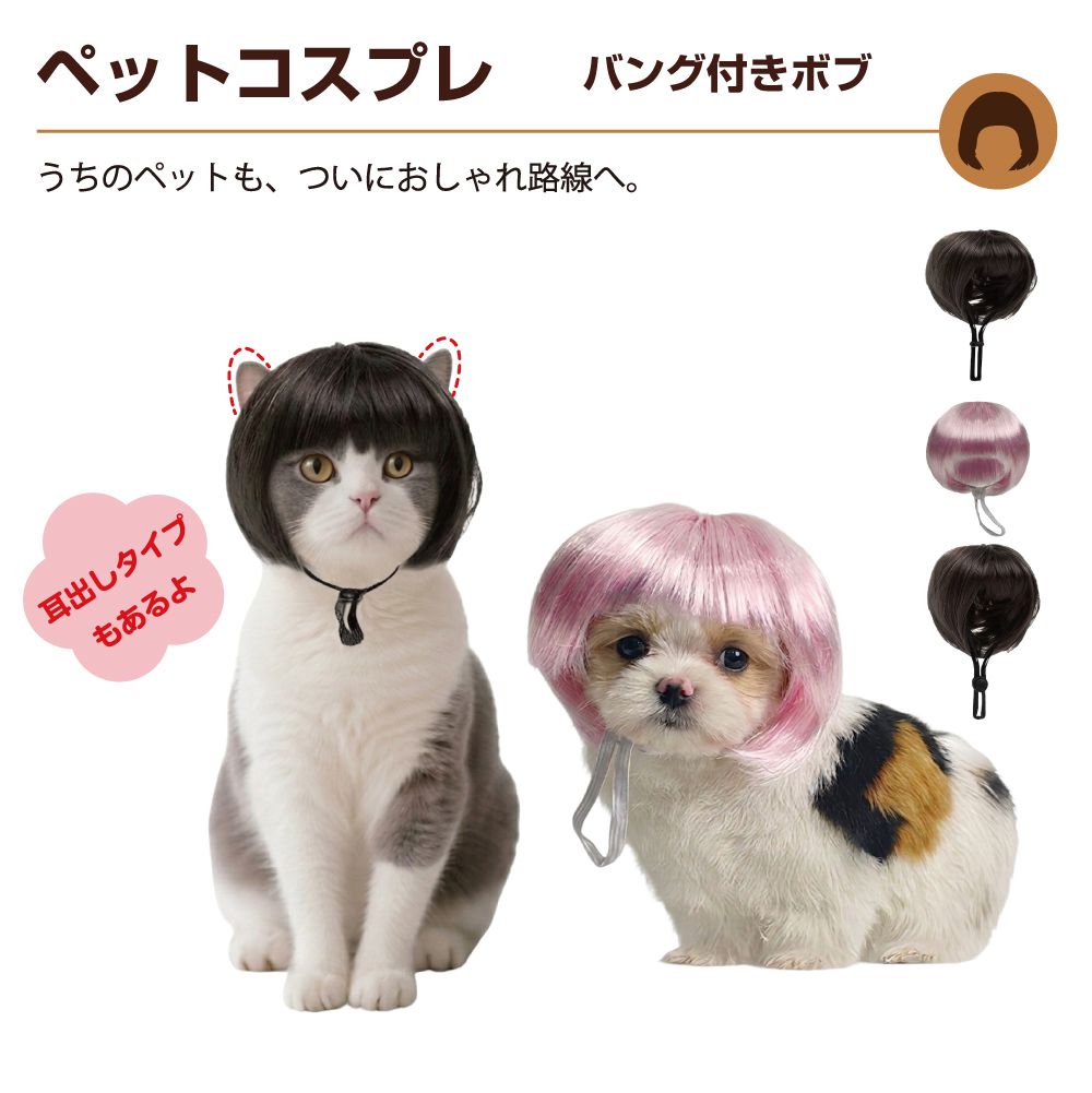 Rakuten - ペットコスプレ ショートボブ 全3タイプ PTC-036 ペット 被り物 ペットウィッグ ウィッグ カツラ かつら 帽子 犬 猫 イヌ ネコ いぬ ねこ コスプレ 仮装 コスチューム かわいい カワイイ 可愛い ペット用 変身グッズ 撮影 写真 お散歩 写真映え 着脱簡単 調整可能