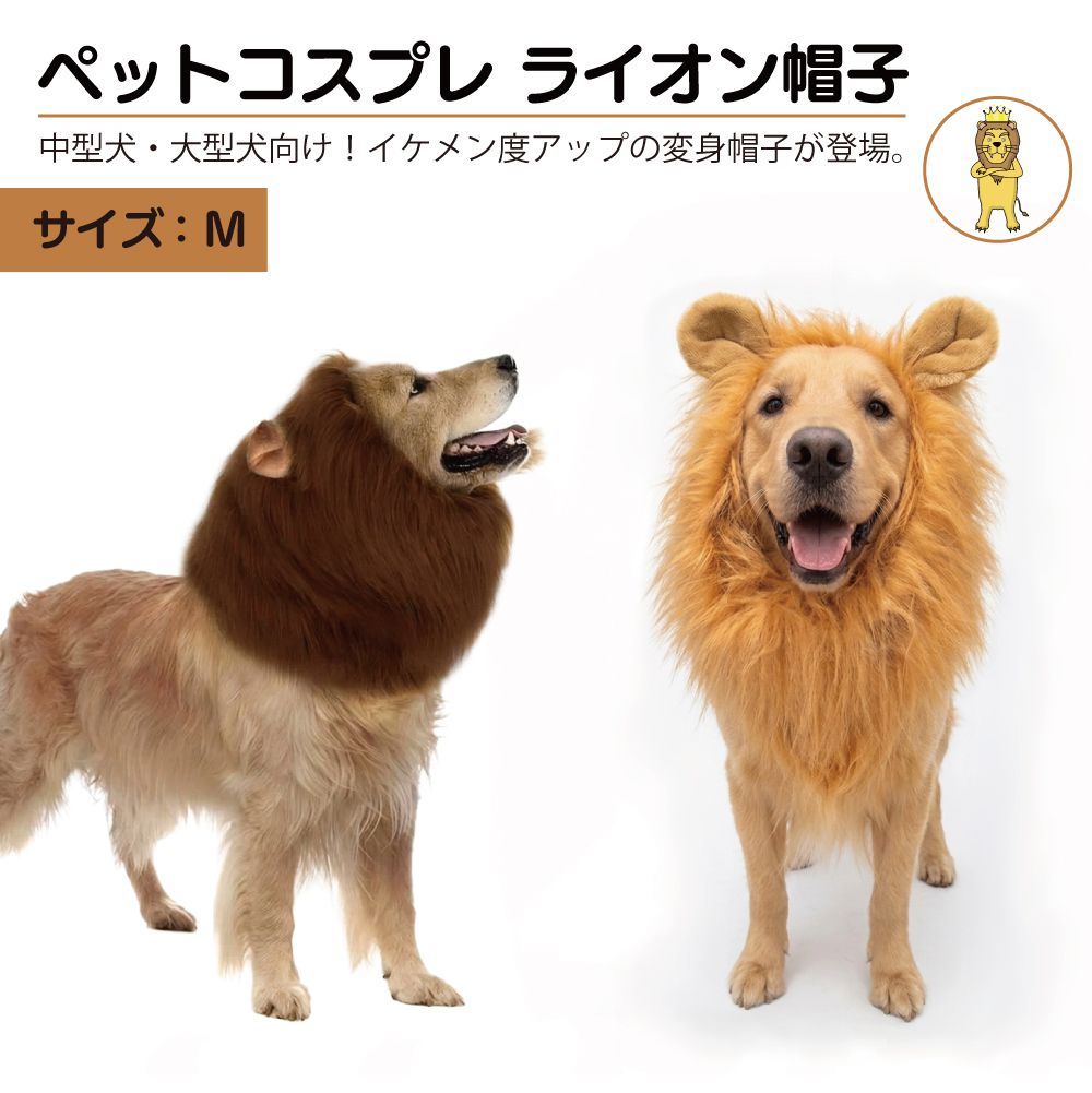 乐天商城 - ペットコスプレ 大きいサイズ ライオン Mサイズ 全2カラー PTC-BIGL-M ペット 被り物 帽子 犬 イヌ いぬ 大型犬 中型犬 コスプレ 仮装 コスチューム かわいい カワイイ 可愛い ペット用 らいおん 変身グッズ 撮影 耳付き 写真 お散歩 写真映え 着脱簡単 調整可能