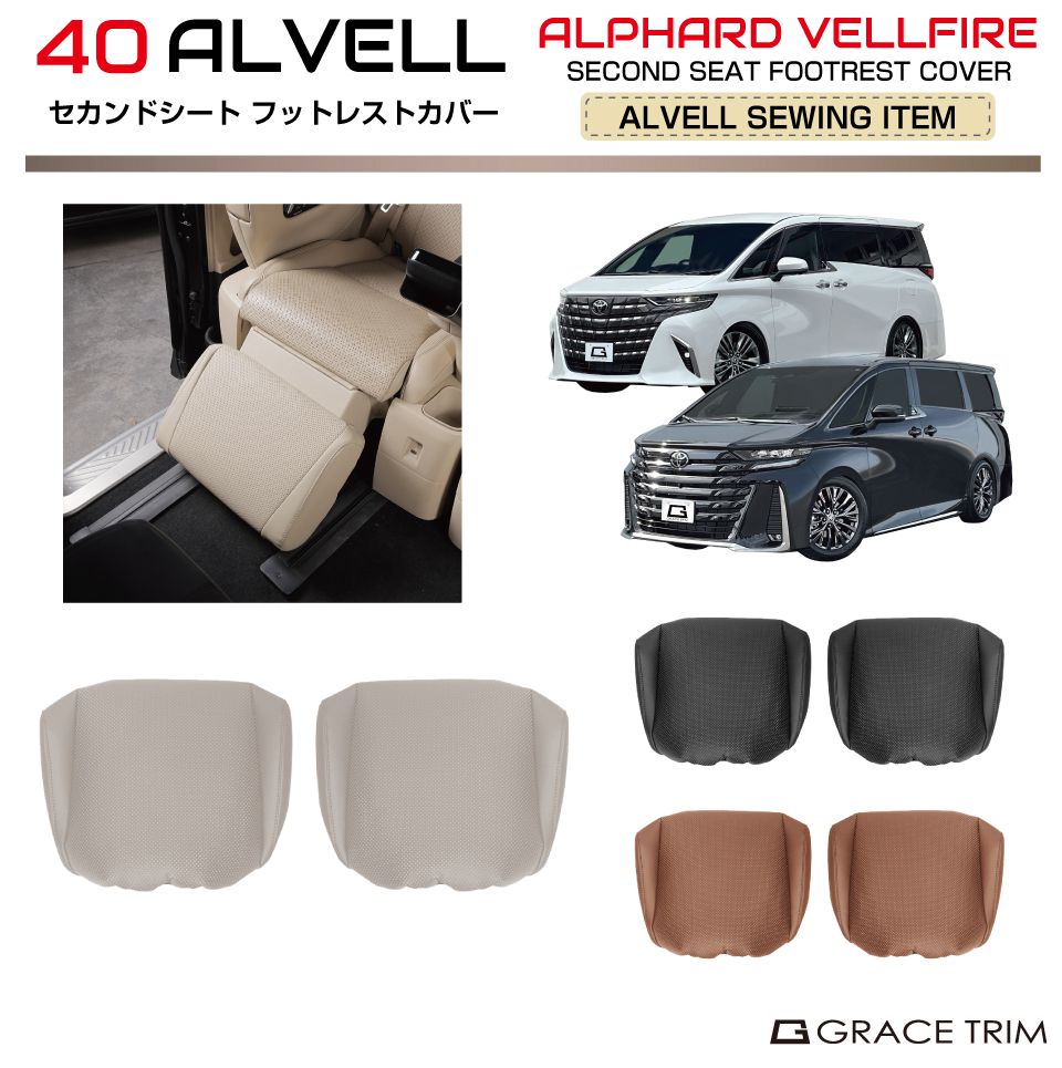Rakuten - トヨタ 40系 新型 アルファード ヴェルファイア セカンドシート フットレストカバー【タイプA】2pcs 全3色 ※適合条件有り AV40-ACC-M07 | シート オットマン フットレスト 保護 カバー レザー 汚れ キズ 傷 保護 マット ブラック ブラウン ベージュ