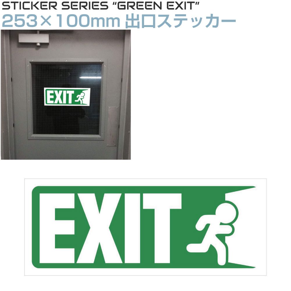 Rakuten - ステッカー シール EXIT（出口）CZ-ST-EX 非常口 出口 EXIT 誘導 店舗 標識 イベント サイン 安全対策 案内 横書き 施設 出入口 注意 長方形 店舗 店舗用 標示 方向 建設現場 工事現場 作業場 出口こちら 出口はこちら 出口専用 出入口