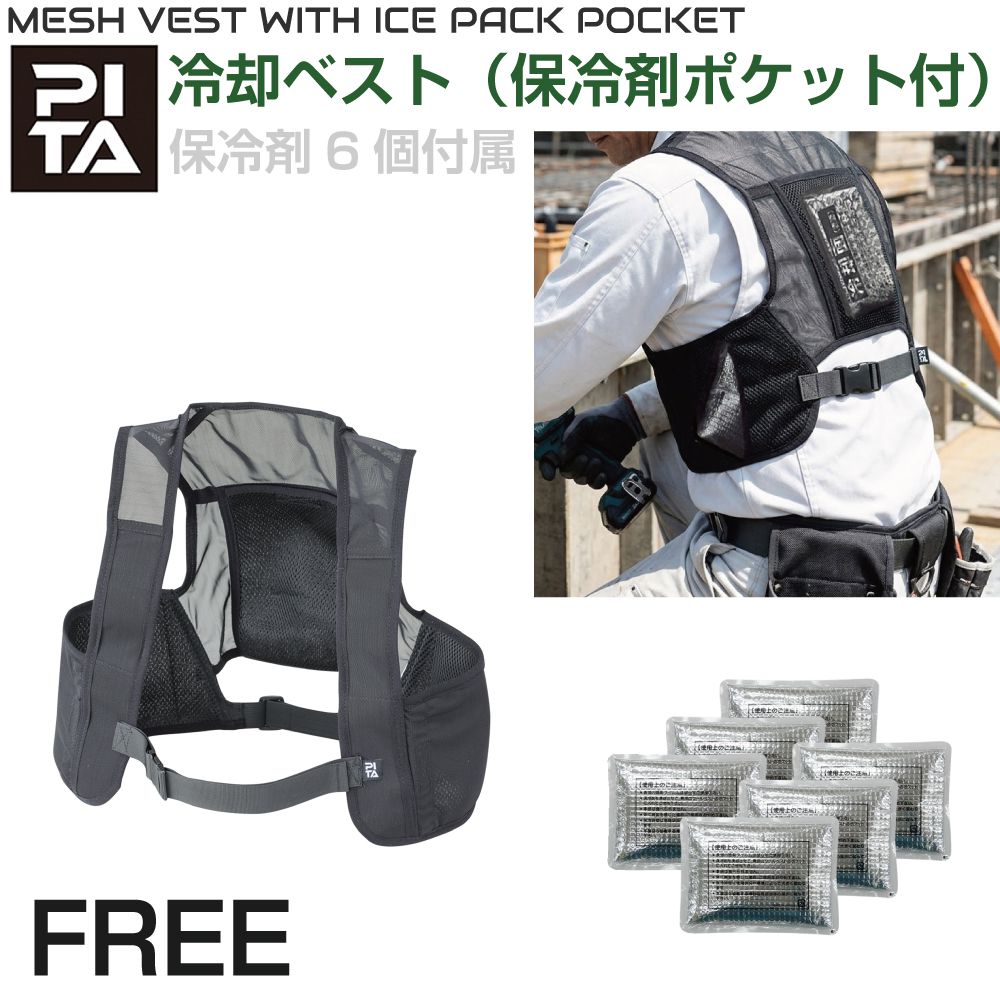 PITA【FREEサイズ】 保冷剤6個付き JP-375664 冷却ベスト アイスベスト アイスハー...