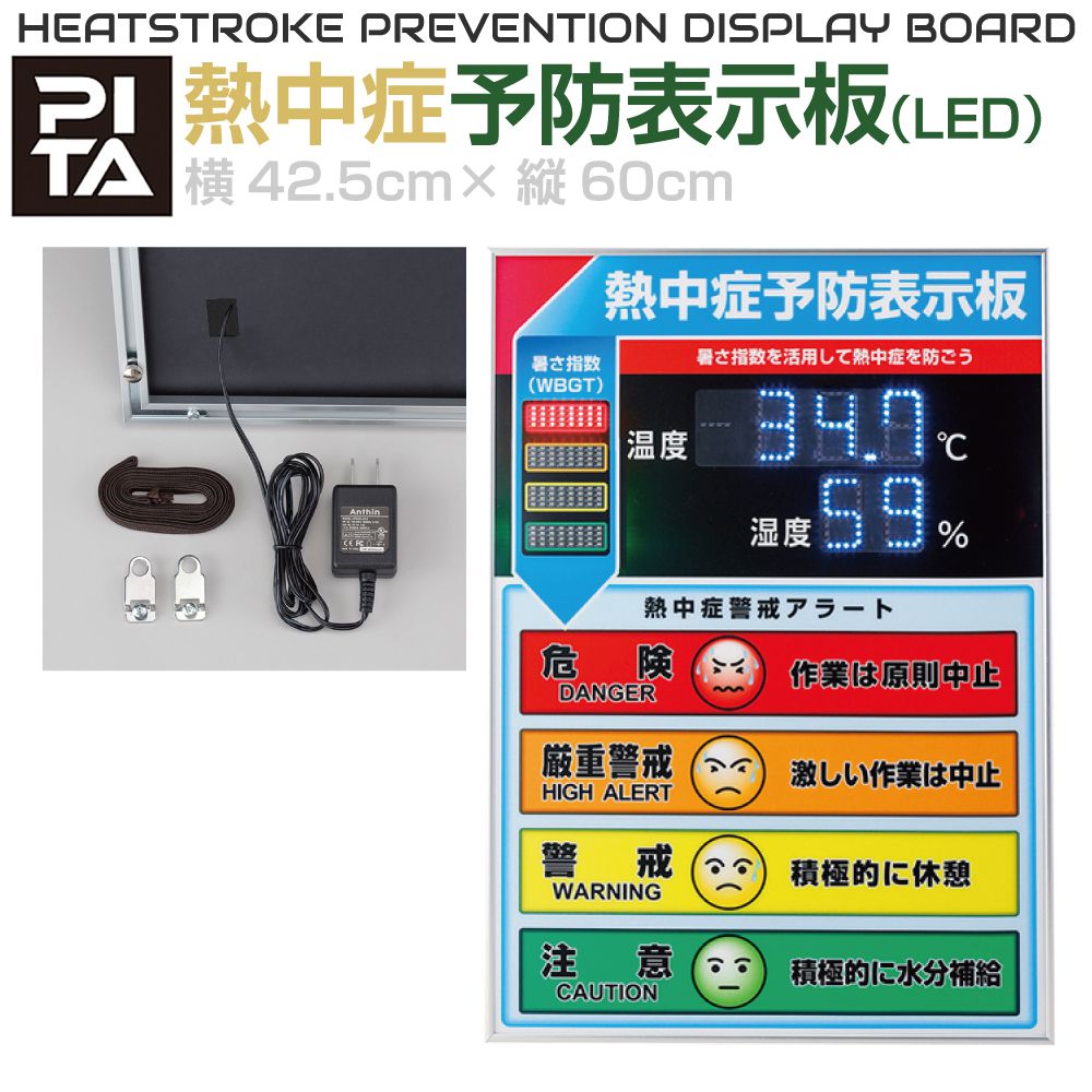 PITA 熱中症警戒アラート表示板 LED式 JP-375734 熱中症予防 WBGT値 表示板 熱中症対策 猛暑 夏 熱中症 注意看板 掲示板 熱中症計 熱中症アラーム 熱中症アラート 施設 屋内 学校 幼稚園 保育園 子供 現場 工場 作業現場 体育館 スポーツ 室内 会社 暑さ指数 安全標識