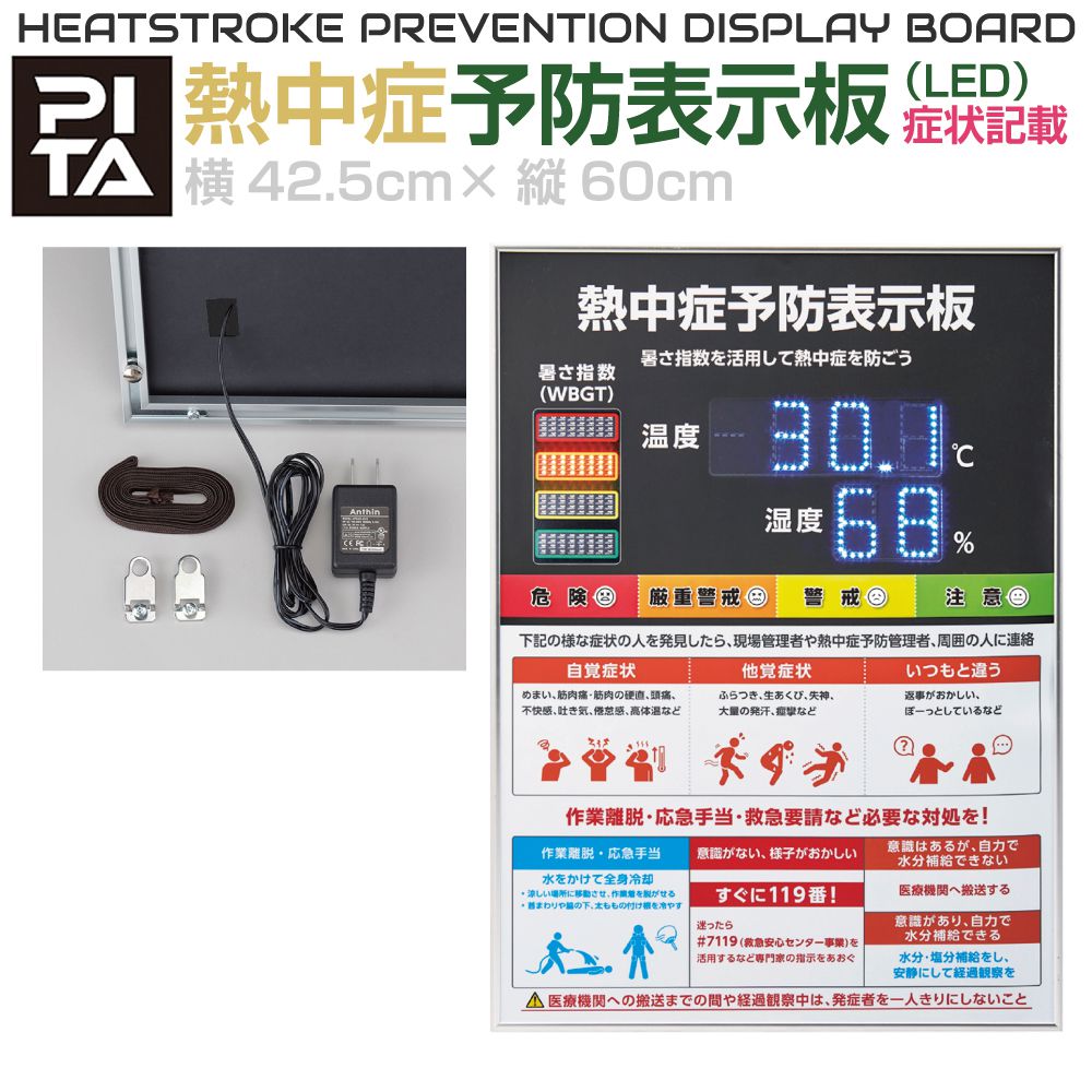 PITA 熱中症警戒アラート表示板 LED式 症状・処置記載タイプ JP-414105 熱中症予防 WBGT値 表示板 熱中症対策 猛暑 夏 熱中症 注意看板 掲示板 熱中症計 熱中症アラーム 熱中症アラート 施設 屋内 学校 幼稚園 保育園 子供 現場 工場 作業現場 体育館 スポーツ 室内 安全標識