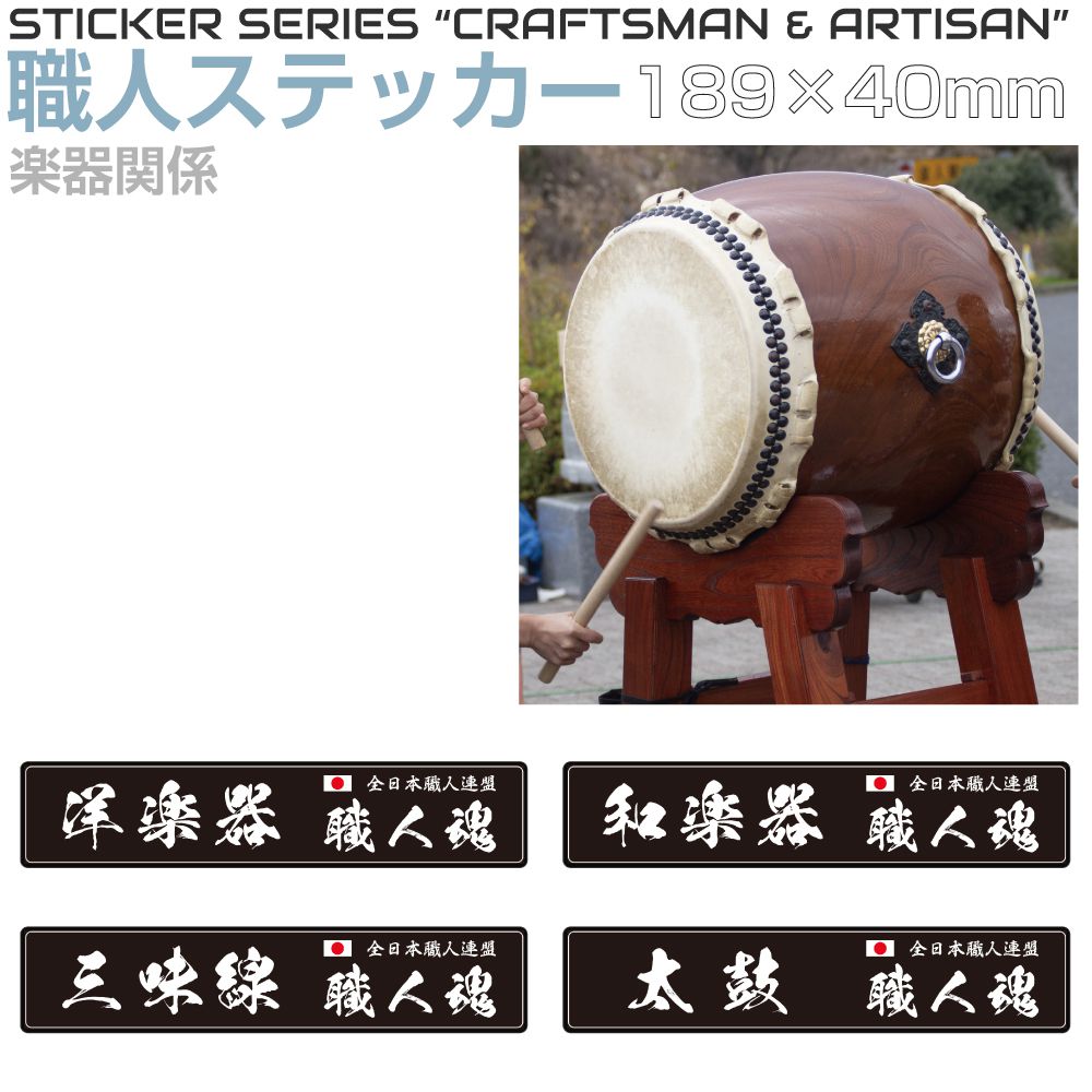 乐天商城 - 職人ステッカーシリーズ 楽器 189×40mm 全4タイプ JPST-SS02 ステッカー シール デカール 漢字 和 和風 日本 職人 仕事 JAPAN 窓 車 トラック バイク 耐候 屋外 耐久