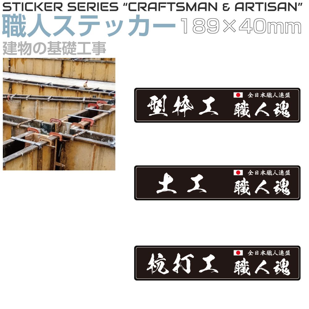 乐天商城 - 職人ステッカーシリーズ 基礎工事 189×40mm 全3タイプ JPST-SS04 ステッカー シール デカール 漢字 和 和風 日本 職人 仕事 JAPAN 窓 車 トラック バイク 耐候 屋外 耐久