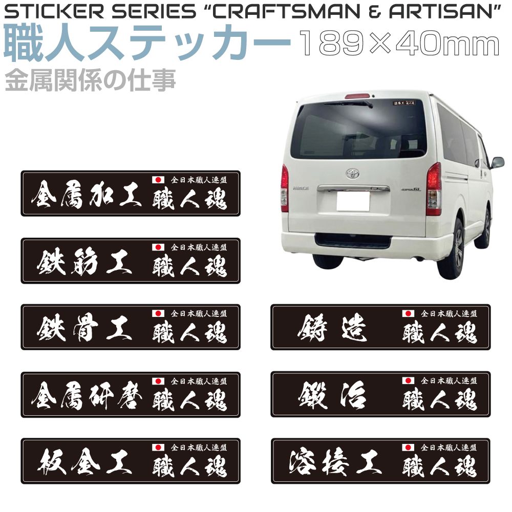 Rakuten - 職人ステッカーシリーズ 金属加工 189×40mm 全8タイプ JPST-SS05 ステッカー シール デカール 漢字 和 和風 日本 職人 仕事 JAPAN 窓 車 トラック バイク 耐候 屋外 耐久